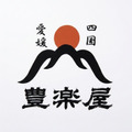 豊楽屋