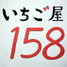 いちご屋158