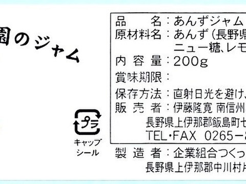 あんずジャム（200ｇビン×５個入り）長野県産あんず使用