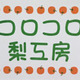 コロコロ梨工房