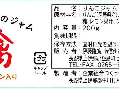 りんごジャム（200ｇビン×５個入り）長野県産りんご（サンふじ）使用
