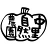中里自然農園