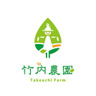 竹内農園