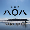 八〇八＜湘南きくいも専門店＞