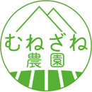 むねざね農園