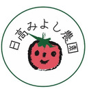 日高みよし農園