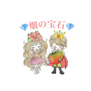 畑の宝石