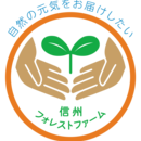 信州フォレストファーム