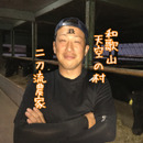 西口畜産、にしぐち農園、二刀流農家