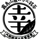 有村製茶