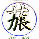 農家・坂長