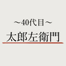 太郎左衛門