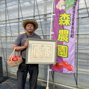 森農園