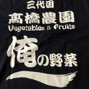 三代目 髙橋農園