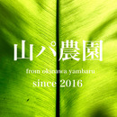 山パ農園