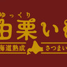 そらち南さつまいもクラブ