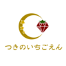 つきのいちごえん