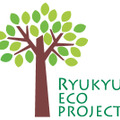 琉球エコプロジェクト