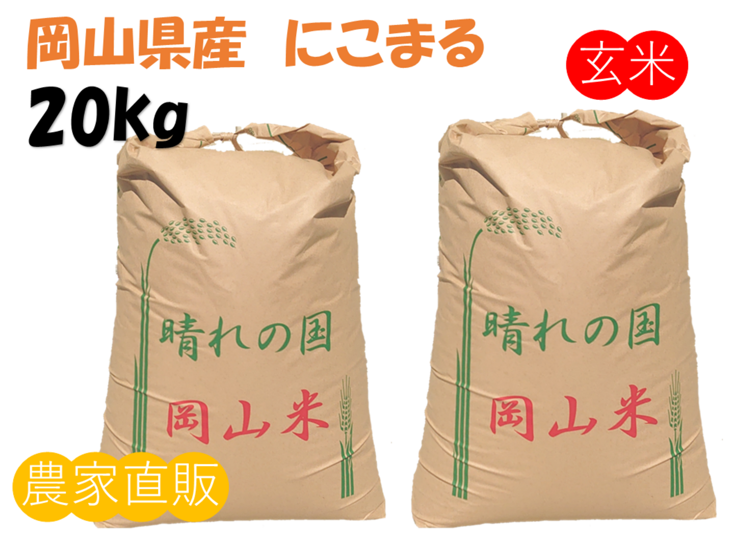 新品入荷 笑顔がこぼれる「にこまる」岡山県産 20kg：岡山県産のに 玄米 米・雑穀・粉類
