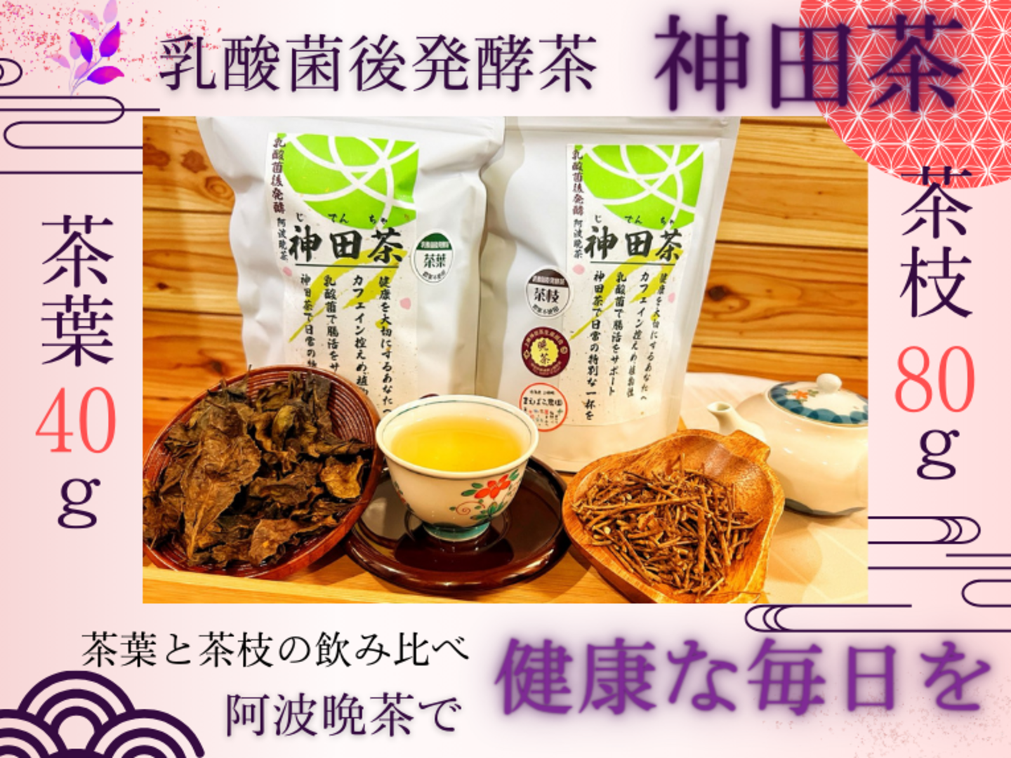 乳酸菌後発酵 神田茶（じでんちゃ）上勝産阿波番茶 茶葉40g 茶枝80g