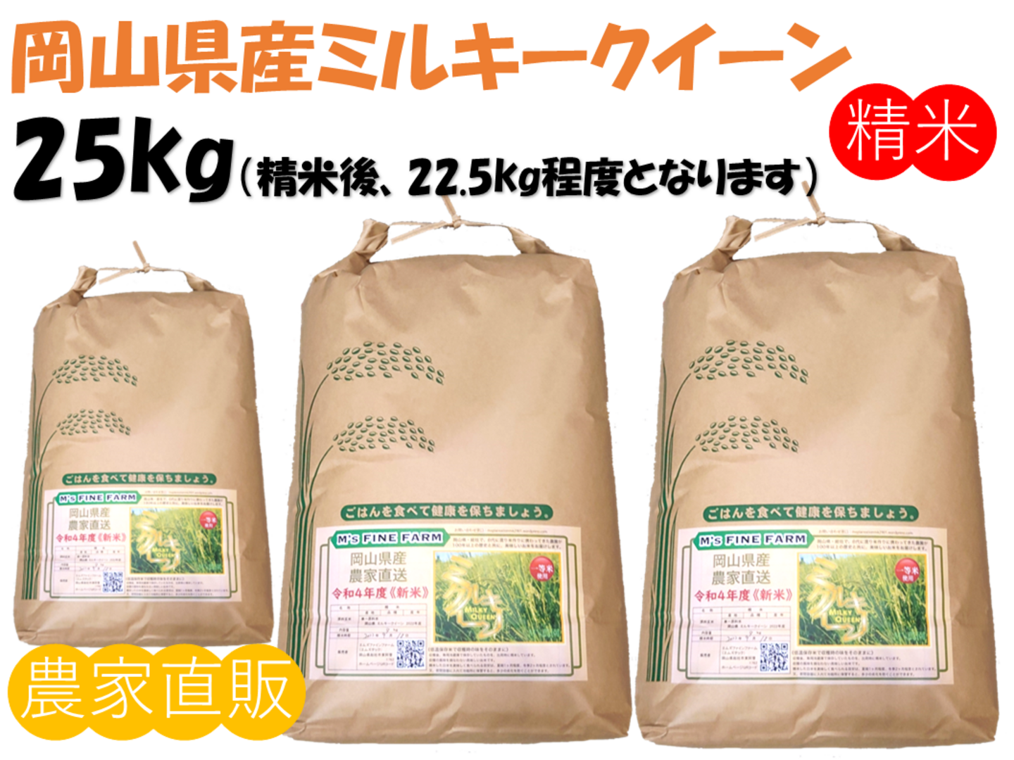 もちもち食感 「ミルキークイーン」岡山県産 精米 25kg（精米後