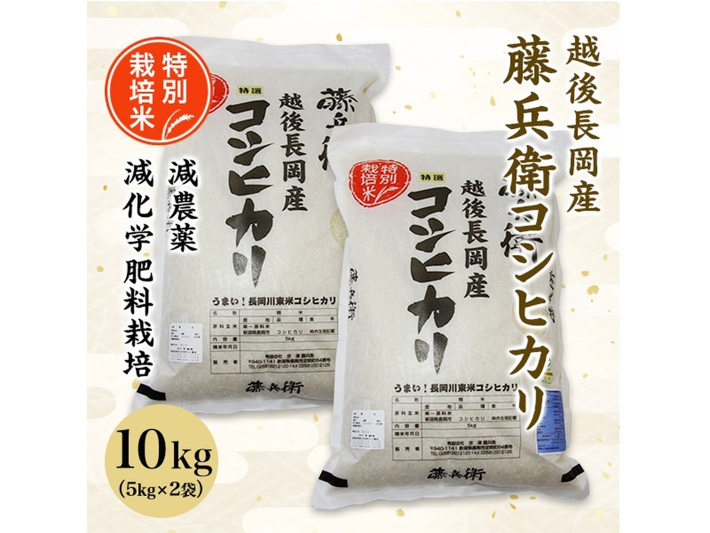 令和7年新米予約】☆特別栽培米☆越後長岡産 藤兵衛コシヒカリ