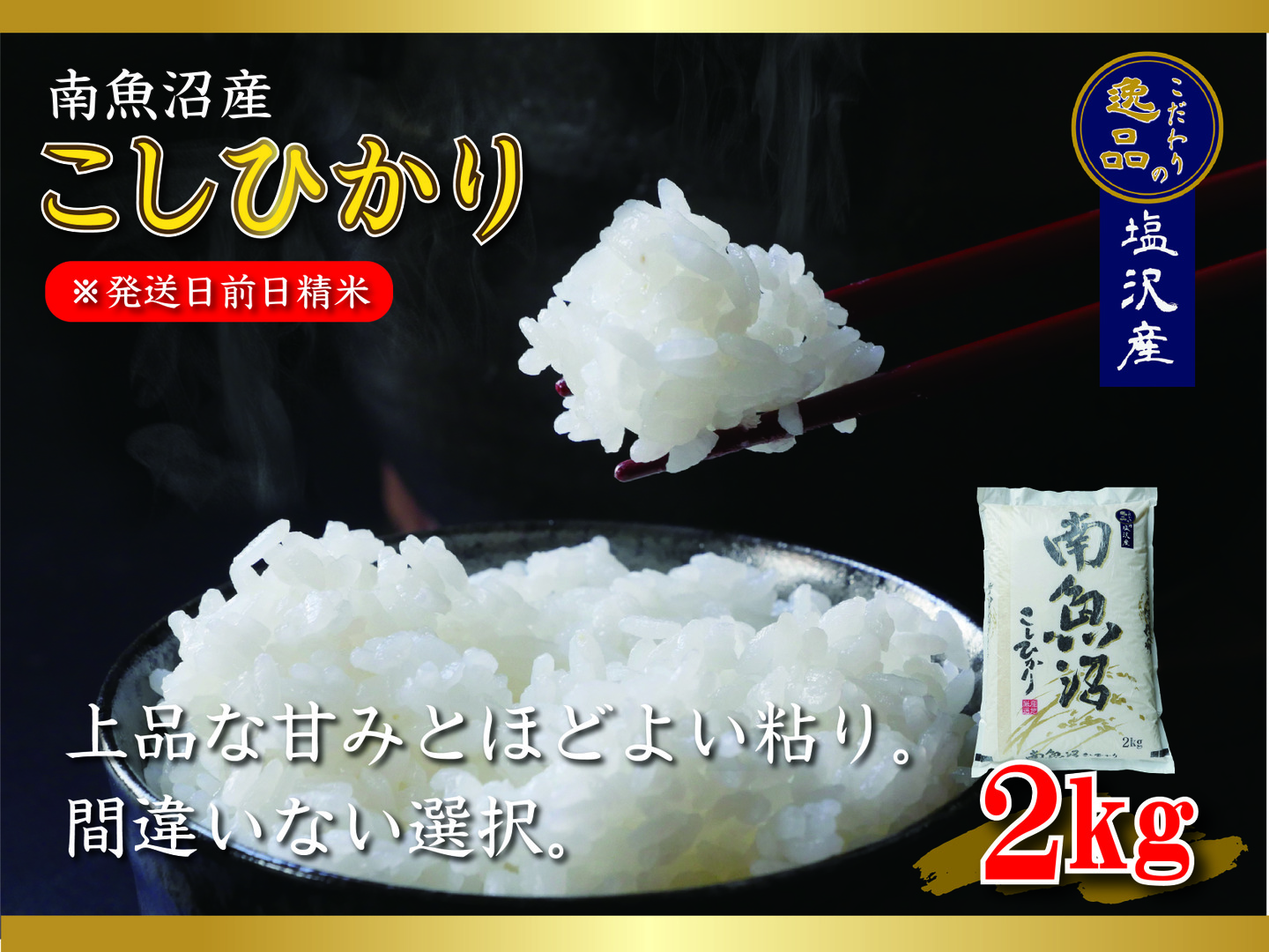 令和7年産先行予約 新米】南魚沼産こしひかり2kg【特A塩沢地区の