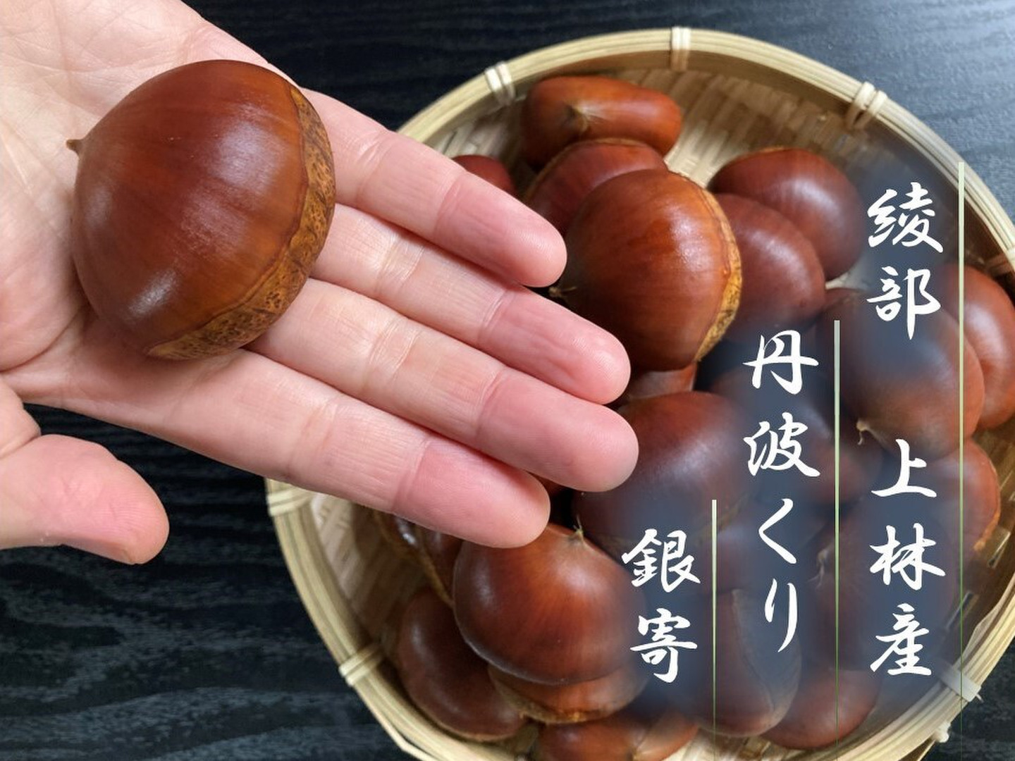 京都府綾部市産 丹波くり「銀寄」 希少4Lサイズ 約1kg（本州のみ