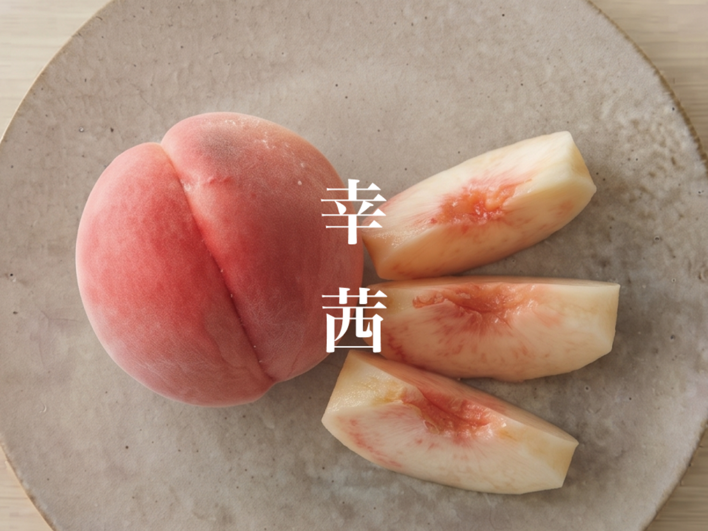 2027年発送】【朝どれ】幸茜｜夏を彩る今季ラストの桃 4kg・9〜15玉