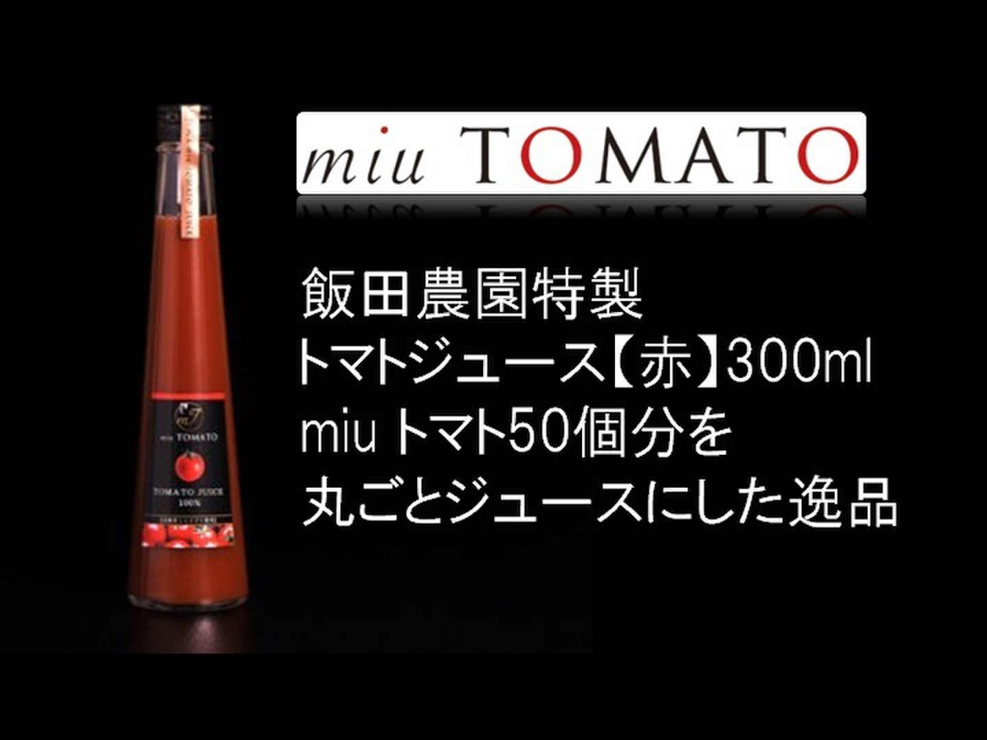 幻の《極上》miuトマトジュース赤300ml×13本セット【飯田農園