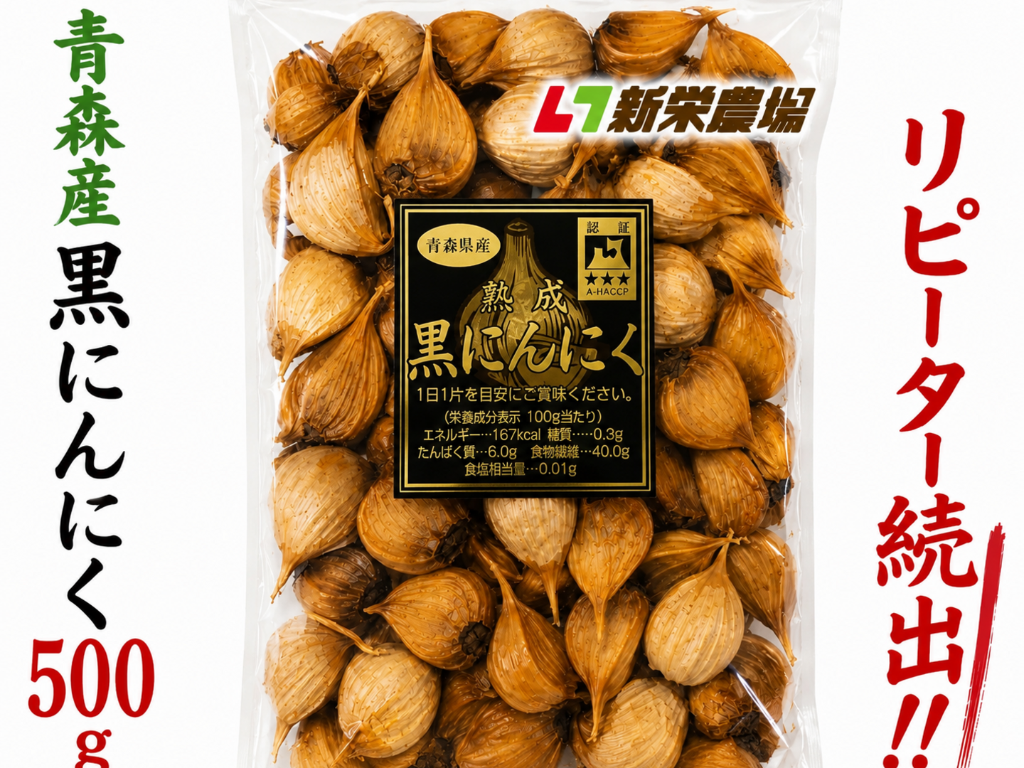 旨い青森産】黒にんにく お徳用 福地ホワイト六片 500g：青森県産の