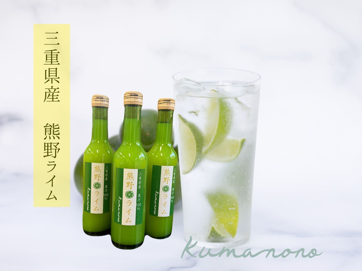 ライム様▶専用商品 熊野ライム果汁100％ 【300ml】3本：三重県産の加工品｜食べチョク