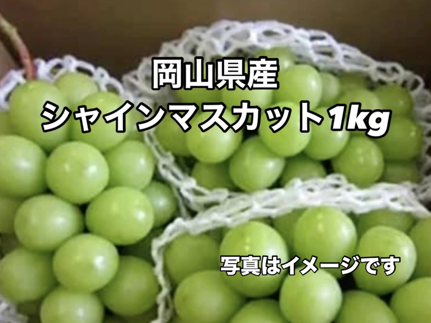 岡山県産✨【クール便】シャインマスカット1kg（2房入）ご家族用