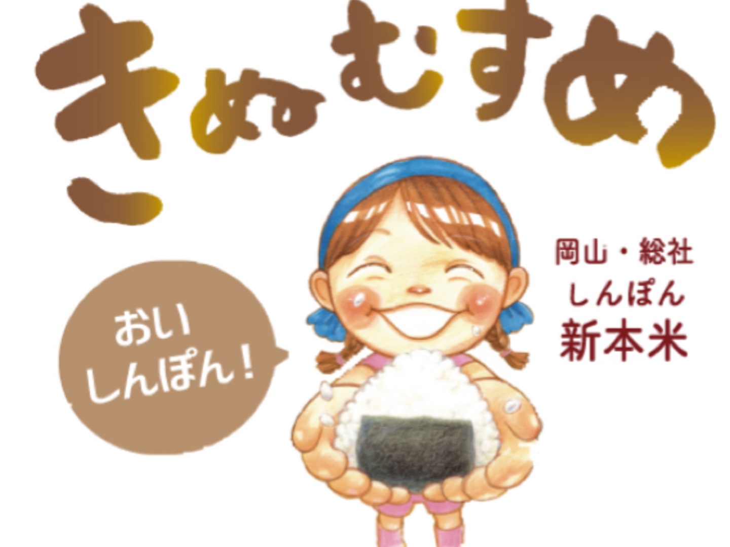 🟢令和6年産🟢 特別栽培米🌾きぬむすめ10kg（精米後9kg）：岡山