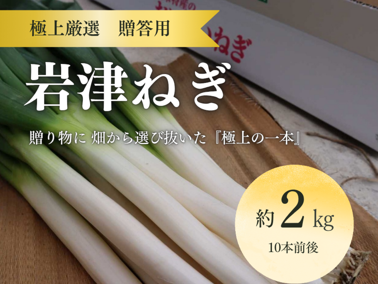 お歳暮・ギフト】11月23日解禁待ち！「厳選岩津ねぎ」2kg：兵庫県産の