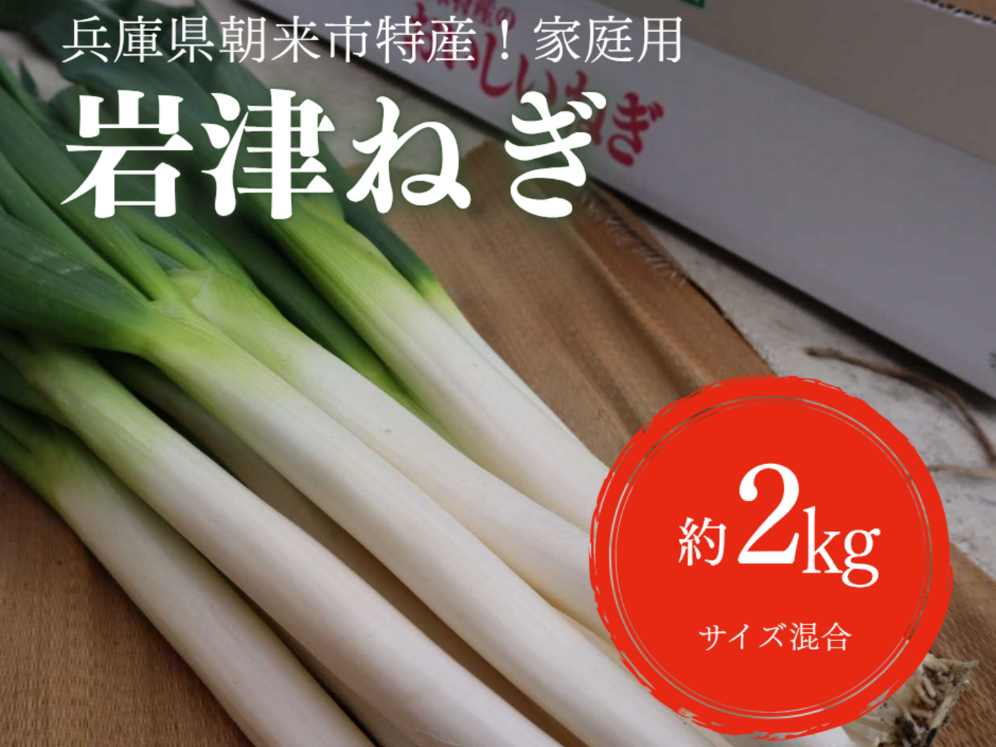ねぎぎさん専用 11月23日解禁待ち！甘みとろける！朝来市産『岩津ねぎ』 2kg（ご家庭用