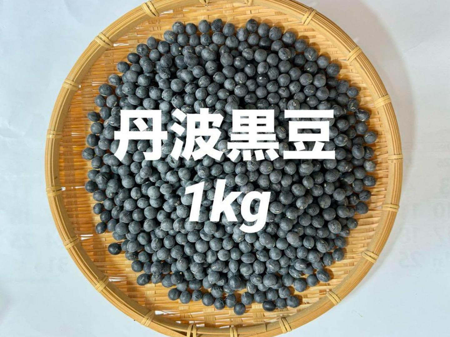 「新商品」に関するプレスリリース 🎍【新豆】丹波黒豆（黒大豆）1kg 六甲山麓有馬の大自然が 野菜