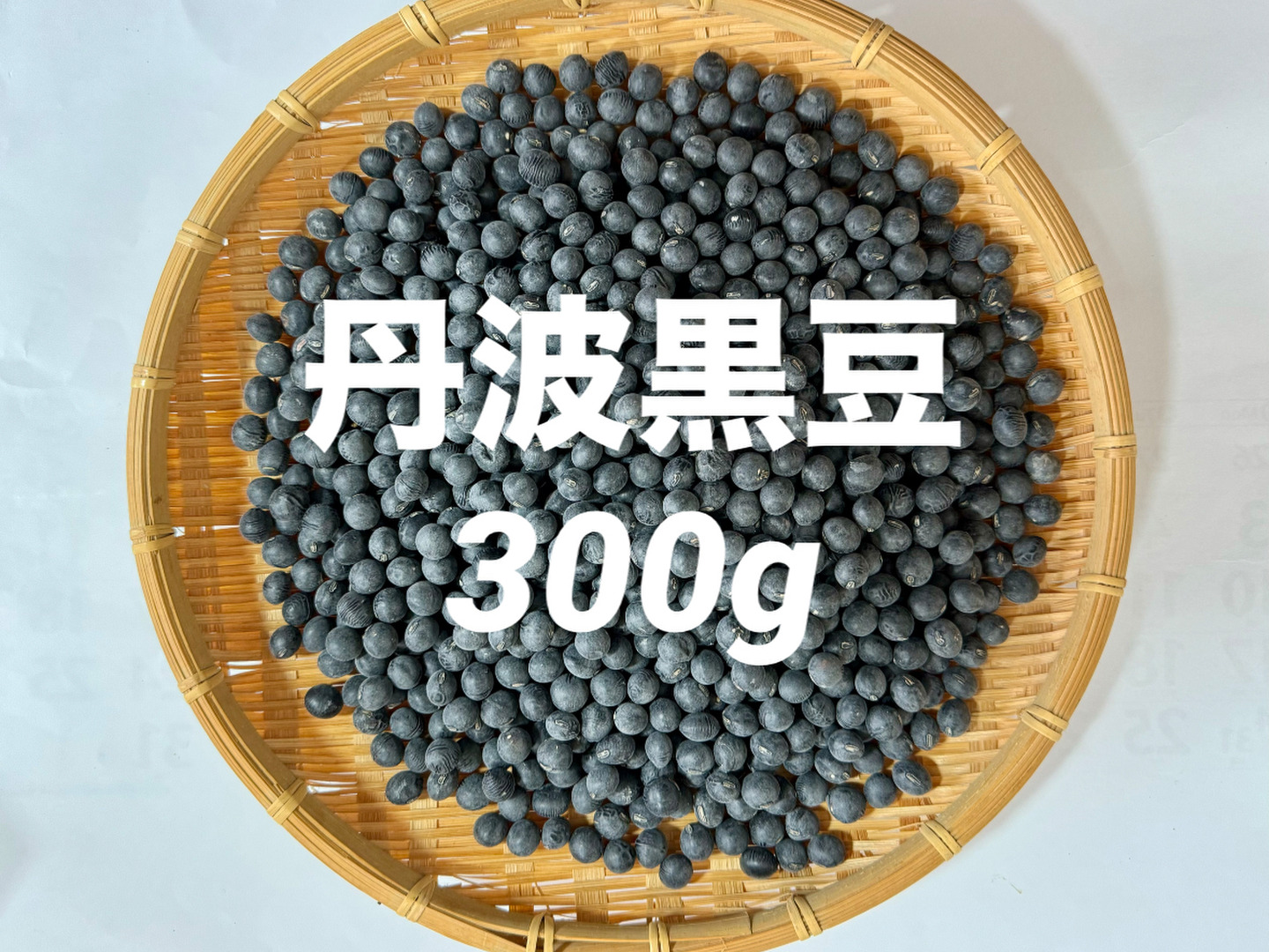 🎍【新豆】丹波黒豆（黒大豆）300g 六甲山麓有馬の大自然が生み出す