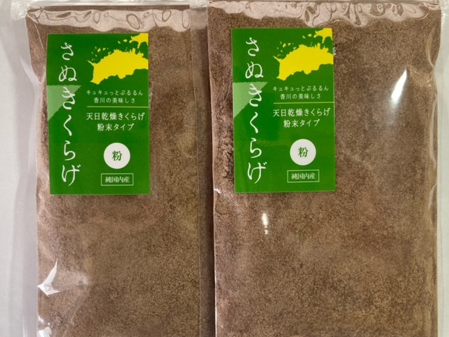 さぬきくらげ粉末・黒黒セット：香川県産のきくらげ｜食べチョク
