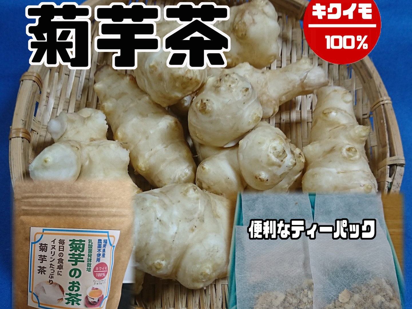 人気の新作 菊芋茶（30パック）：福岡県産のお茶｜食べチョク｜産地直送 野菜