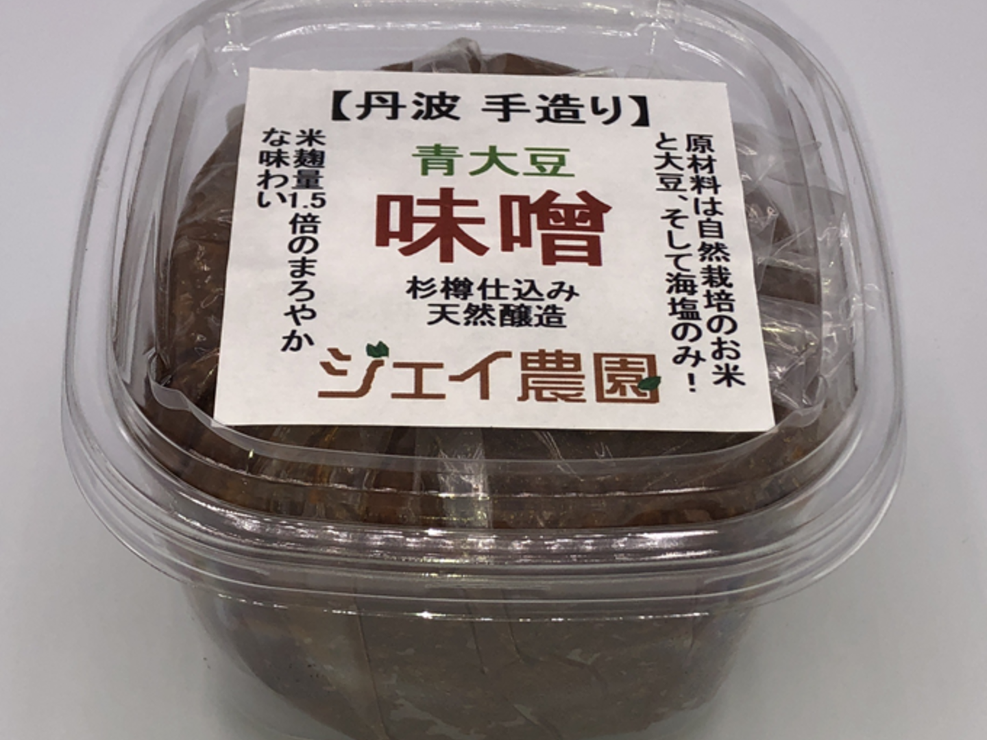 【即発送可能】 自然栽培】の米と大豆でできた味噌 麹の甘みが美味しい♪ 青大豆 野菜