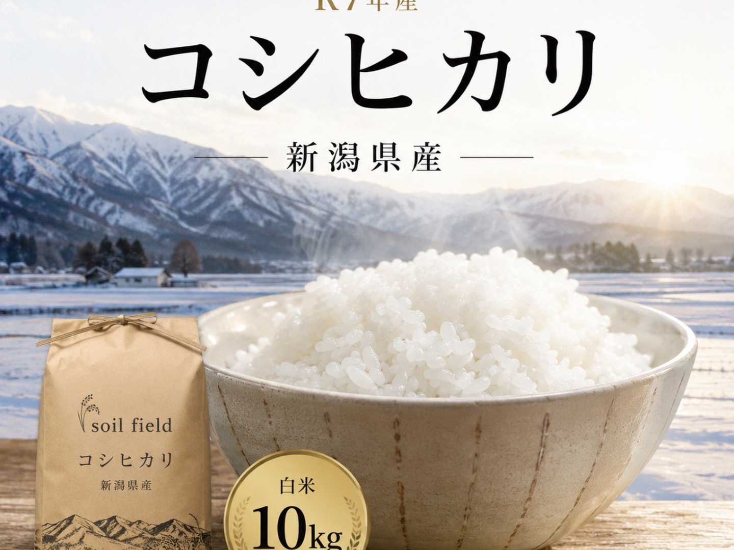 新米有機コシヒカリ白米10k 新潟県産コシヒカリ《白米10k》：新潟県産のコシヒカリ｜食べチョク