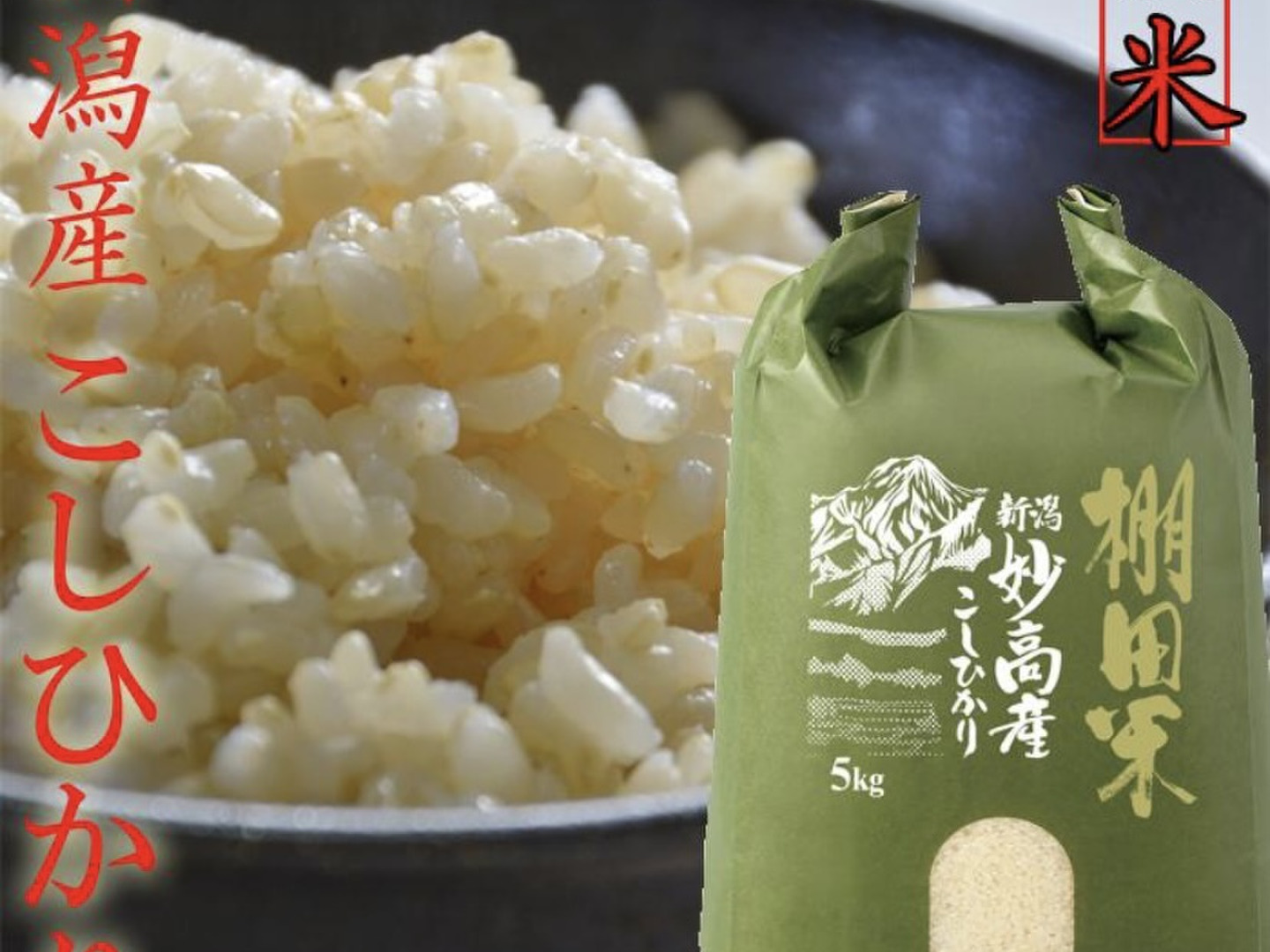 新潟県産 棚田米 コシヒカリ 5kg 玄米 令和6年産 (53)：新潟県産