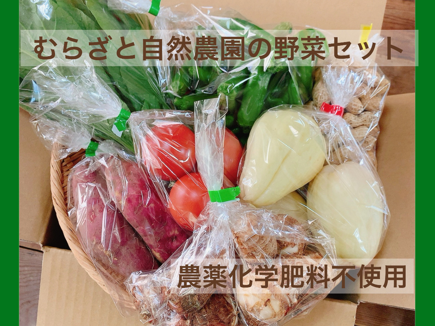 女性に人気！ 冷蔵便【農薬化学肥料不使用】むらざと自然農園 野菜セット(7 野菜
