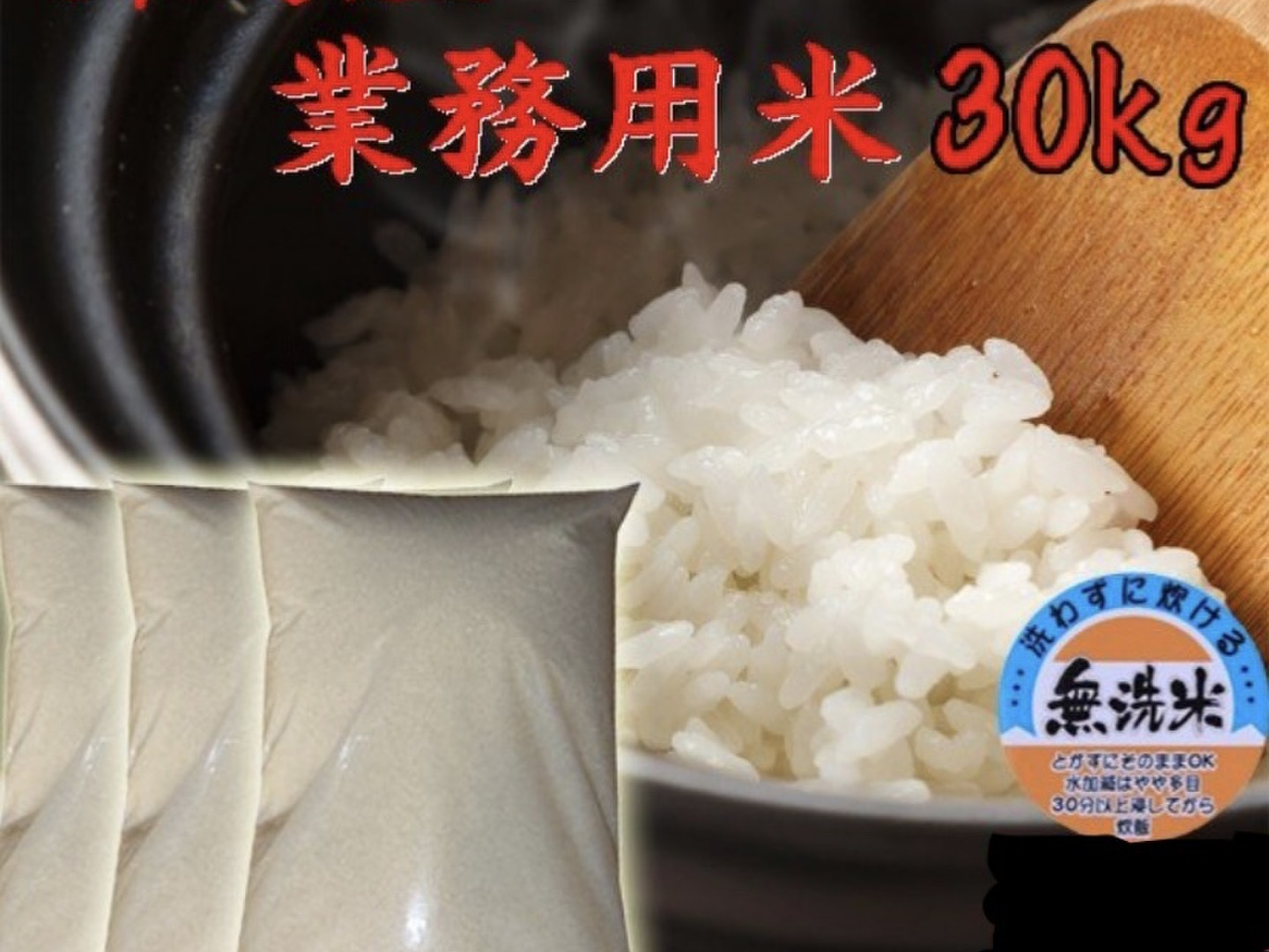 新潟県産 業務用米 無洗米 30キロ 令和6年産 お米 訳あり