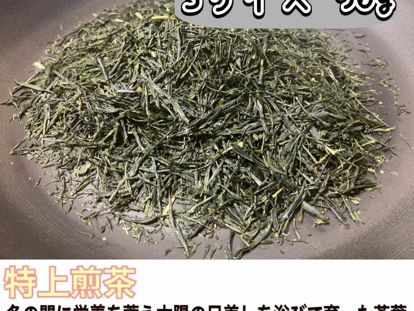 新茶＊ 特上煎茶 茶葉 農薬・化学肥料・除草剤・畜産堆肥不使用