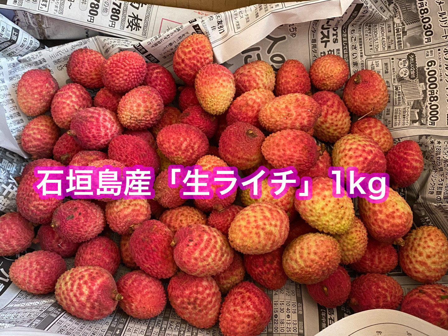 石垣島産 生ライチ 1kg 石垣島産「生ライチ」1kg : 石垣島新鮮野菜きまぐれ - 通販
