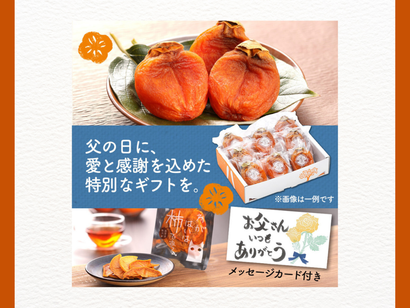 父の日ギフト】希少品種『西条柿』を使用!干し柿とドライ 父の日ギフト】希少品種『西条柿』を使用!干し柿とドライ