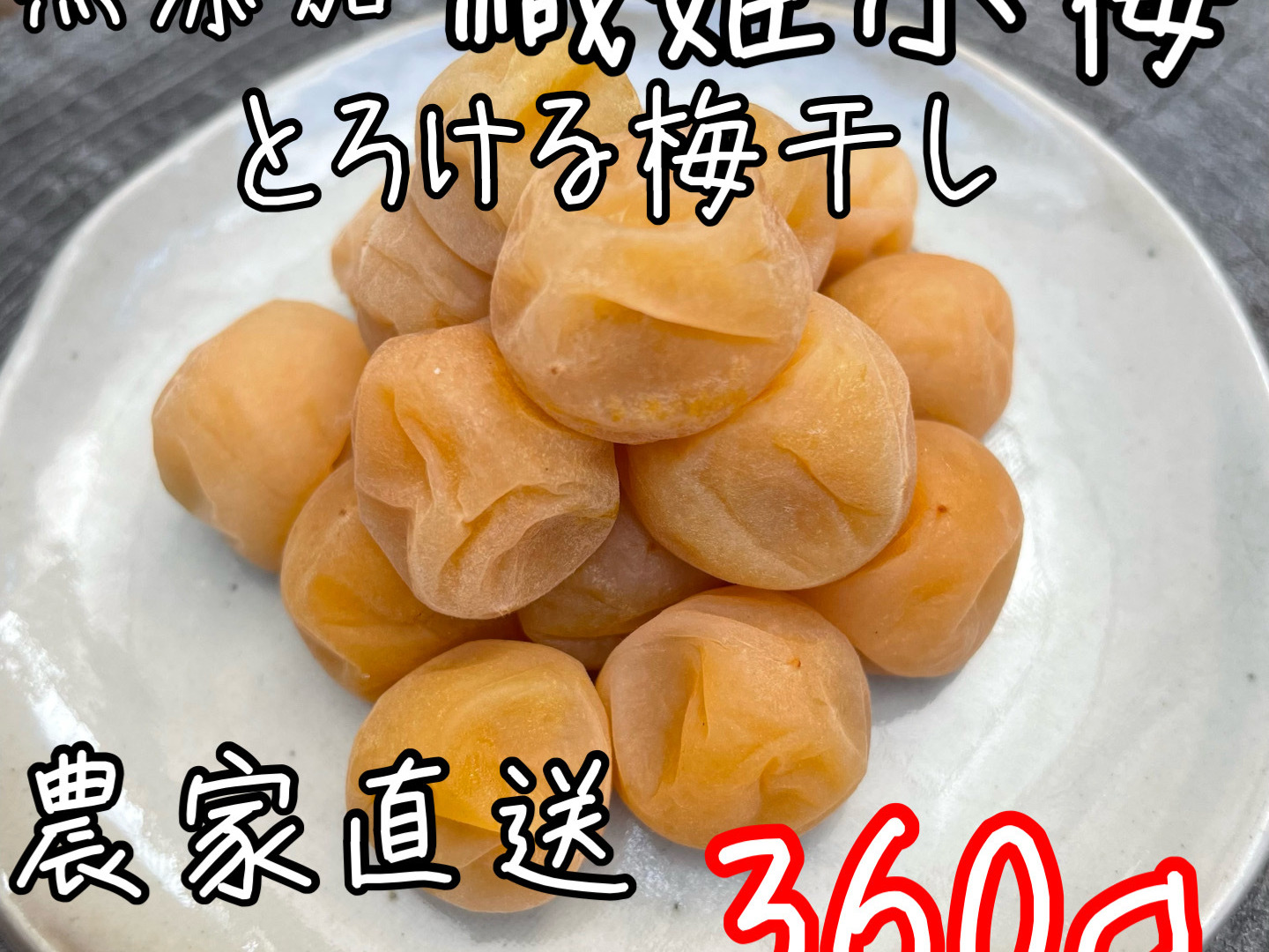 無添加】群馬の梅 完熟織姫小梅 手作り梅干し 昔ながらの