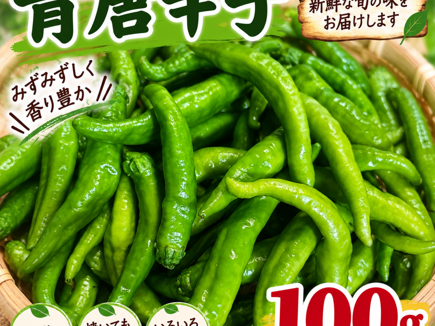 岡山県産の100gの青唐辛子を産地直送：岡山県産のその他唐辛子｜食べ